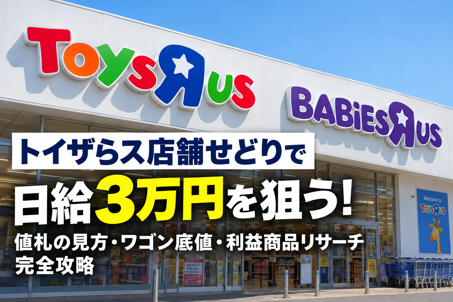 🔥【トイザらス店舗せどり攻略】店頭で日給3万円を狙う！値札の見方・ワゴン底値・利益商品リサーチ完全攻略